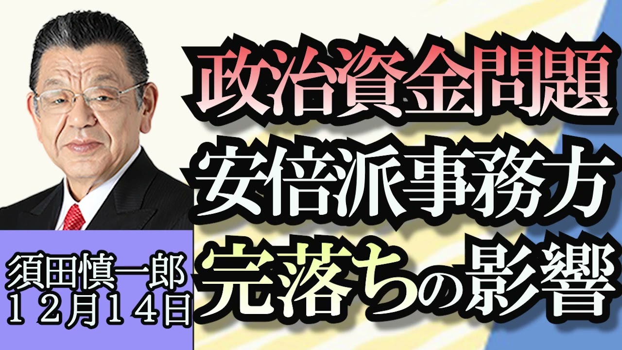 須田慎一郎「政治資金問題、安倍派が追及されるのは事務方が検察に完落ちしたから!?」「岸田内閣人事、官房長官の後任を打診された浜田元防衛大臣が固辞した理由」「台湾総統選挙の現状」１２月１４日