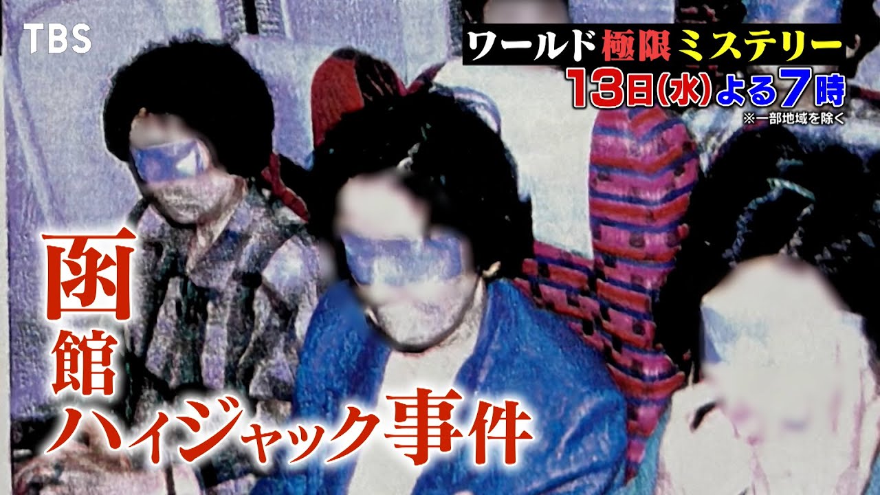 函館ハイジャック事件！乗客の歌手･加藤登紀子が犯人の正体を見抜いた!? 12/13(水)『ワールド極限ミステリー』【TBS】