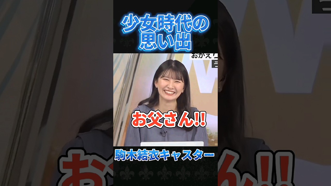 【お父さん】駒木結衣キャスターの少女時代の思い出!! #駒木結衣 #ウェザーニュースlive #ウェザーニュース切り抜き