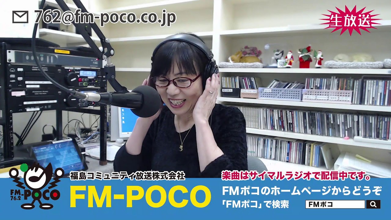 【LIVE】【ラジオ生放送】FMポコ76.2MHz【福島市】