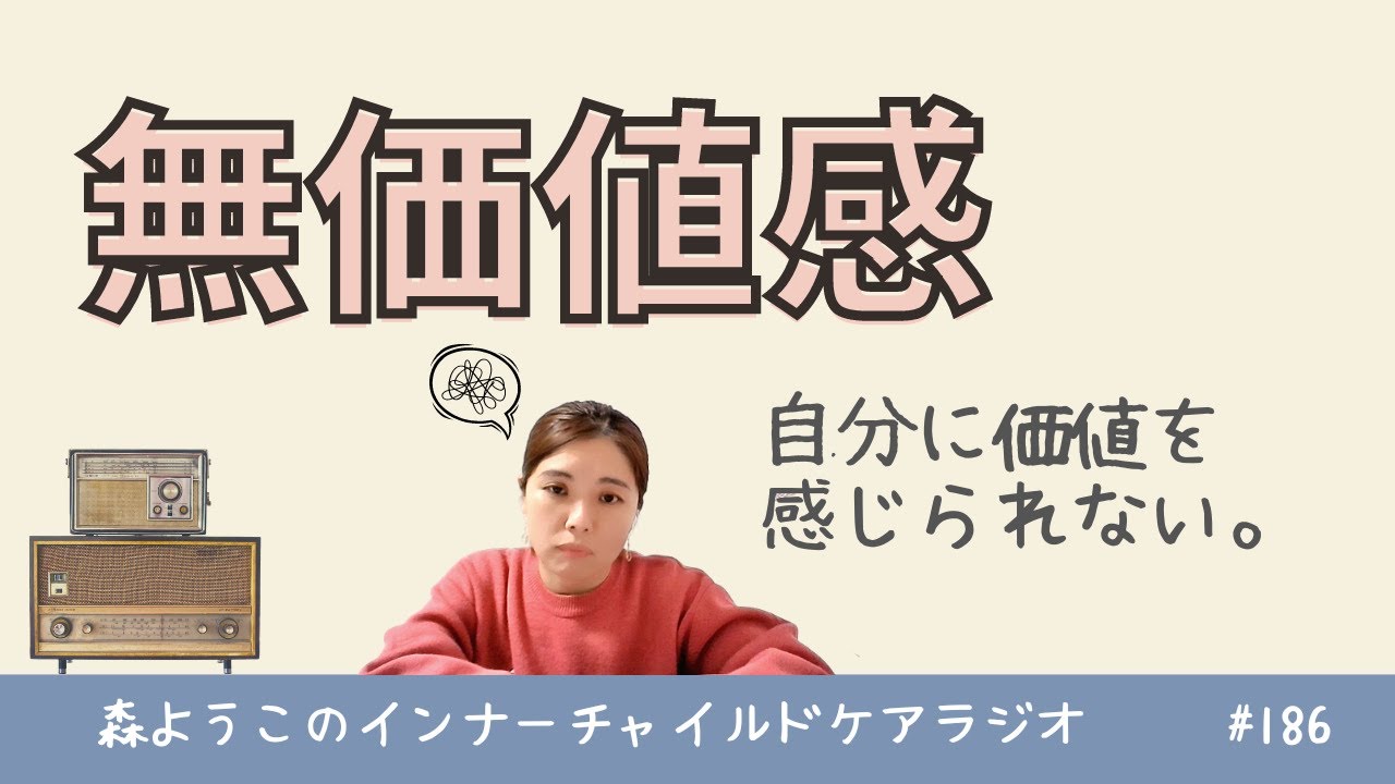 #188　【無価値感】自分に価値を感じられない