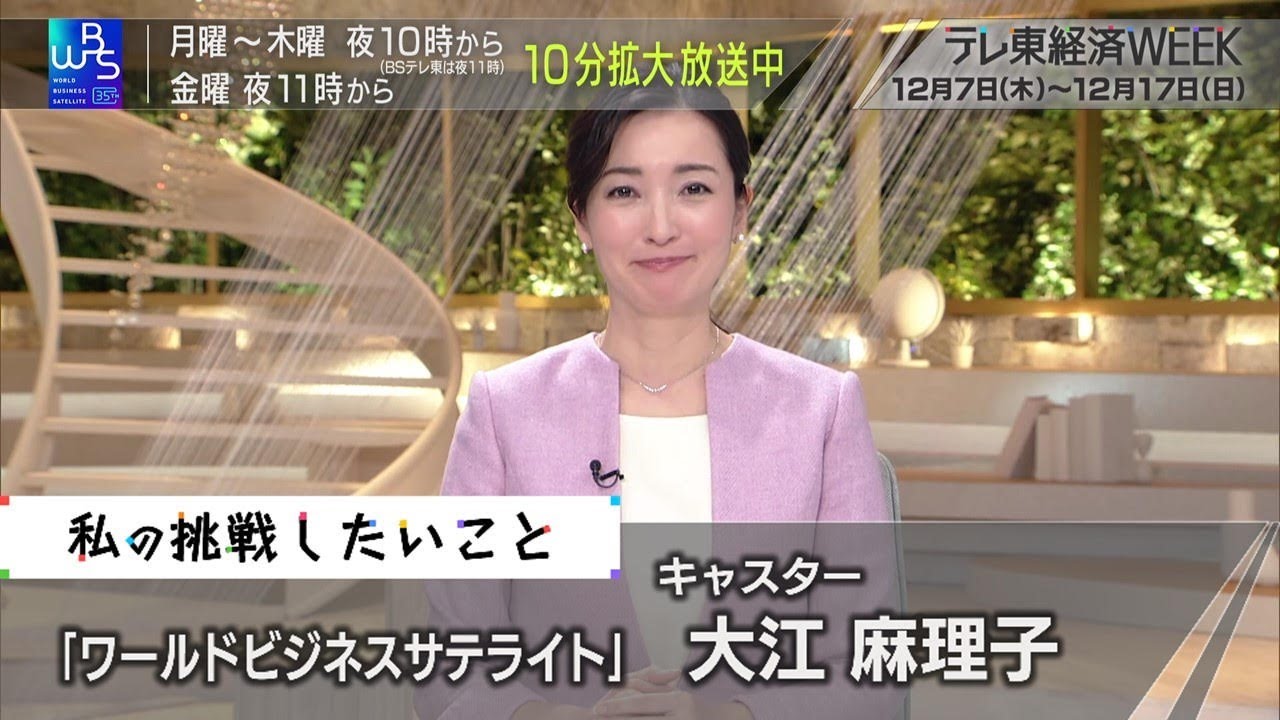 テレ東経済WEEK  「ワールドビジネスサテライト」の 大江 麻理子キャスターの“挑戦したいこと”（2023年12月13日）