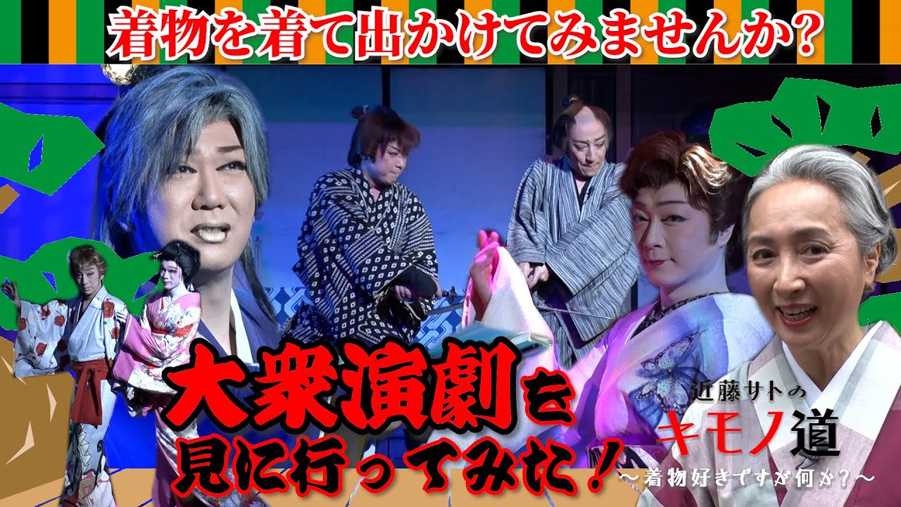 近藤サトのキモノ道⑧～着物ともだちの輪を広げよう！「大衆演劇の巻」【ウェブ通販生活】
