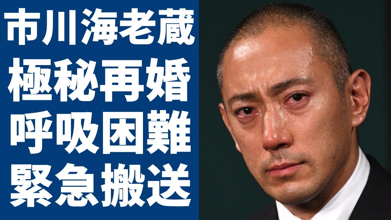 市川海老蔵が熟年で極秘再婚の真相...暴露された相手の正体に驚愕！十三代目『市川團十郎』が呼吸困難で緊急搬送された病気や子供達の現在に言葉を失う...