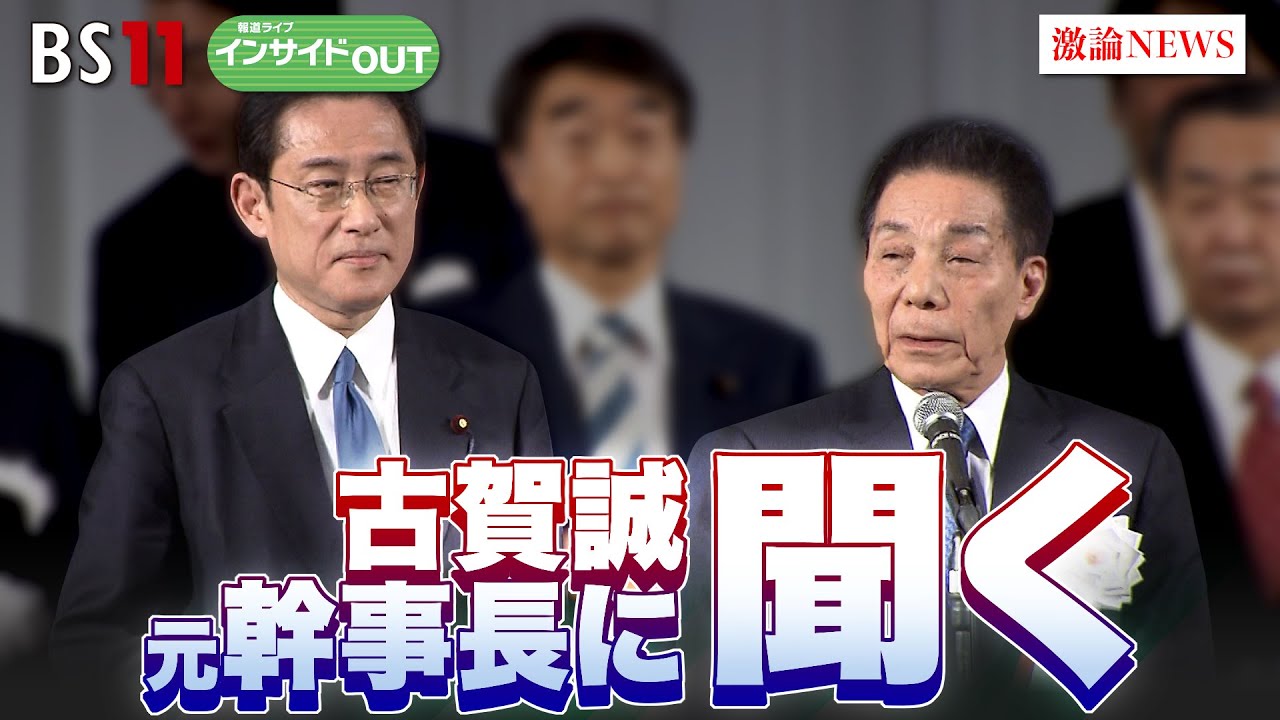 【古賀誠自民党元幹事長に聞く】岸田首相は安倍派を更迭!? 裏金疑惑で問われる自民派閥　ゲスト：古賀誠（自民党元幹事長）12月13日（水）報道ライブインサイドOUT