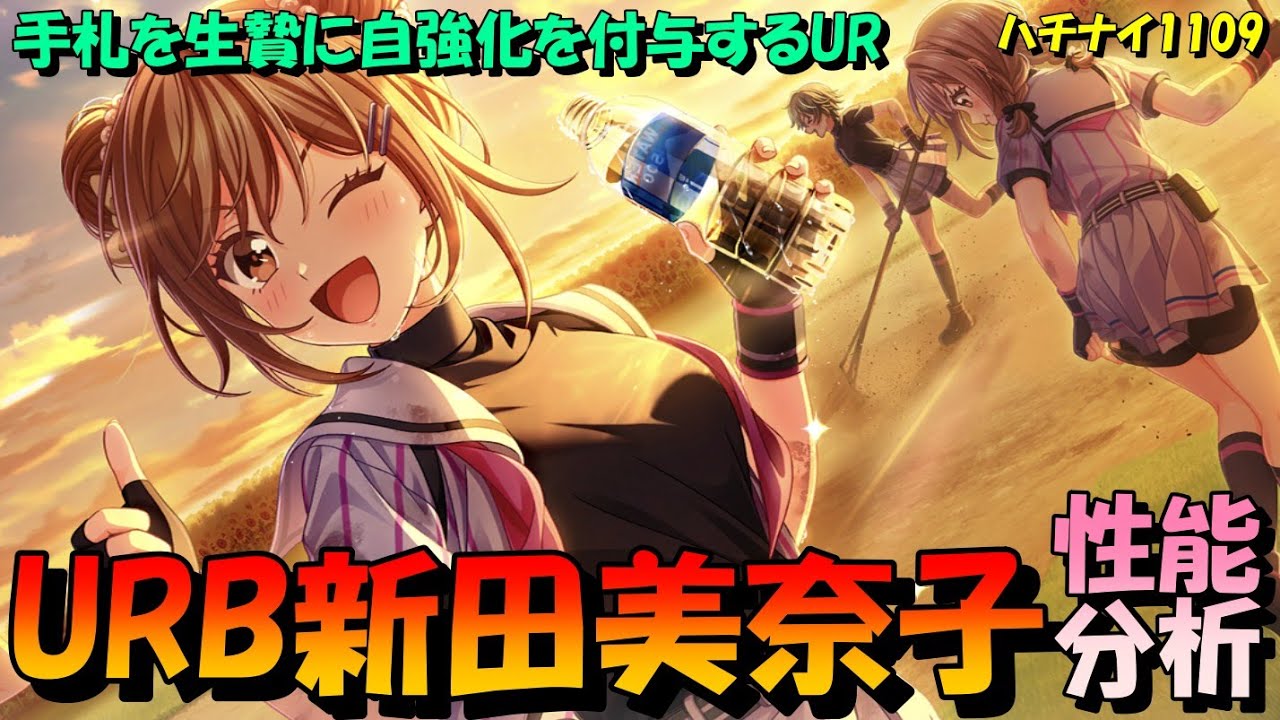 【ハチナイ】URB新田美奈子～性能分析～自身も味方も強化【八月のシンデレラナイン】1109