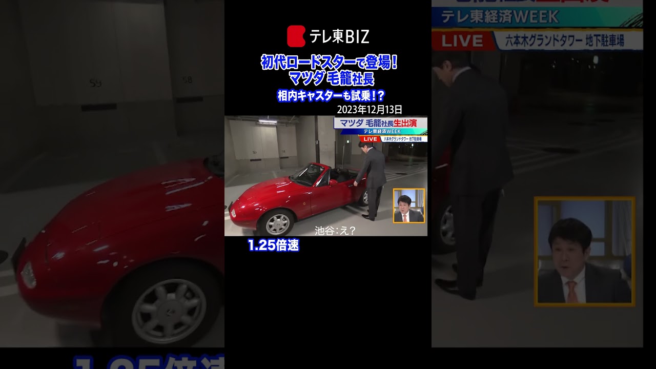 👆続きは▶︎をタップ👆マツダ毛籠社長 初代ロードスターで登場！【モーサテ×テレ東経済WEEK】（2023年12月13日）#shorts