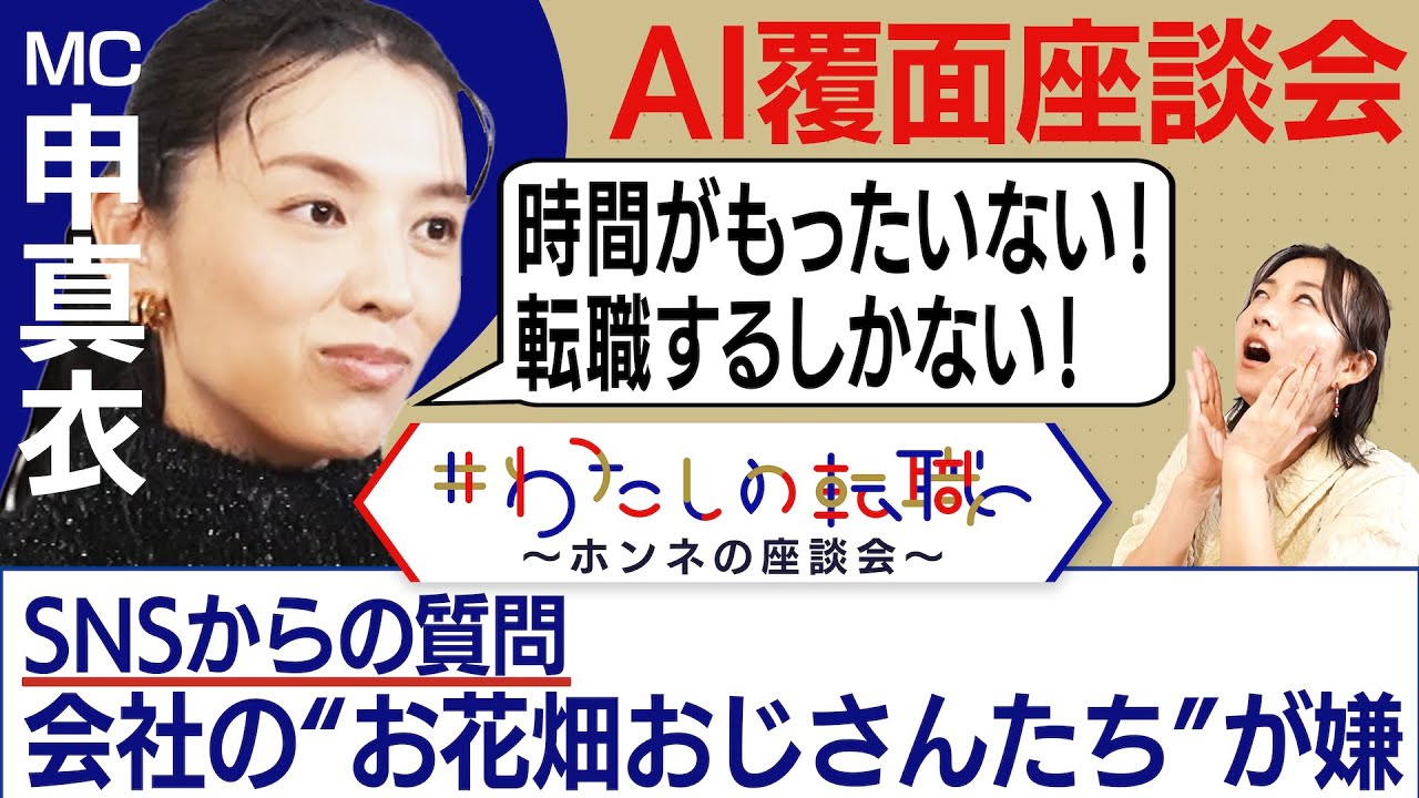 視聴者からの質問！「会社のおじさんの”お花畑”感どうしたらいい？」転職経験者の答えは？【転職ホンネAI覆面座談会】＜配信限定版＞