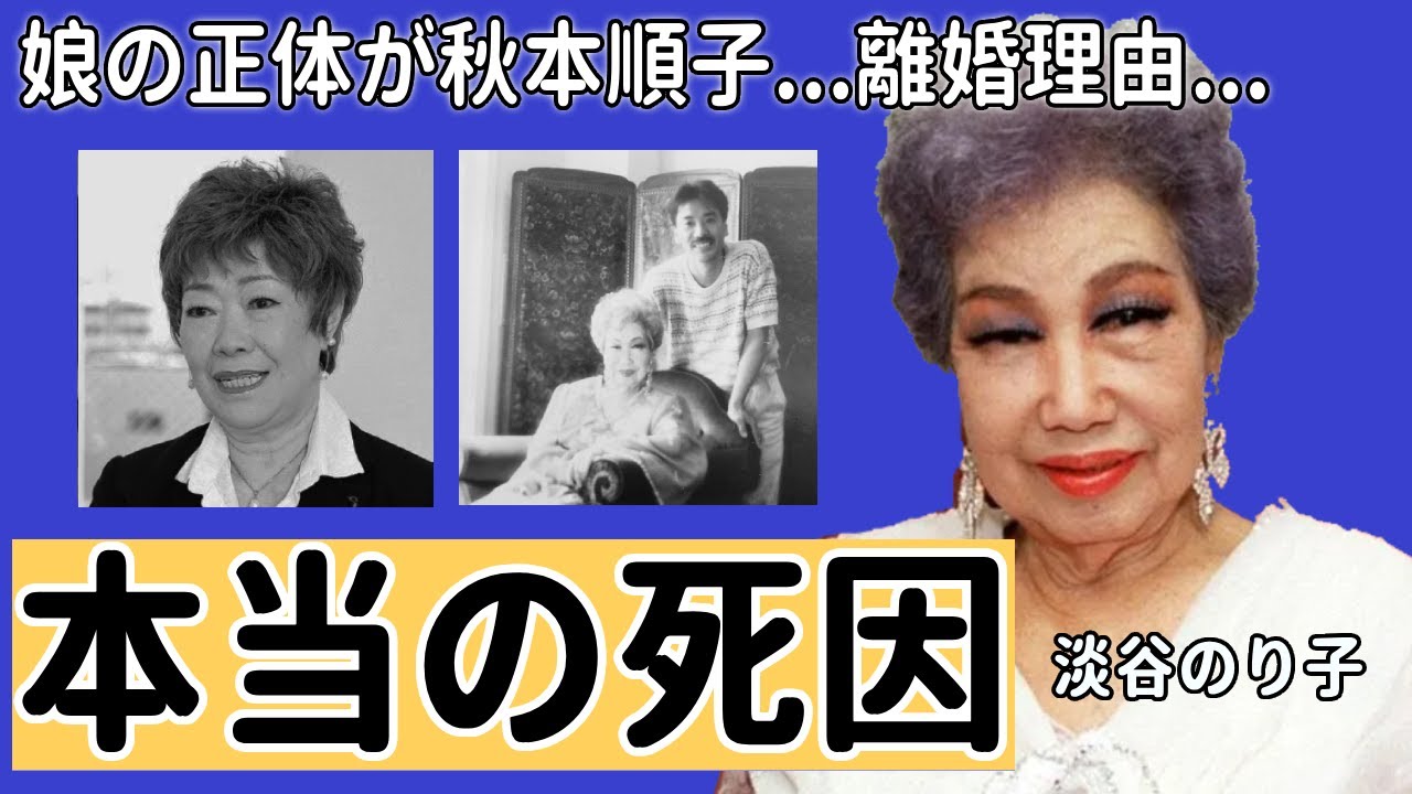 淡谷のり子の娘の正体が秋元順子と言われる証拠が...元夫の正体やまさかの離婚理由に言葉を失う...「ブギウギ」で大ヒットした歌手の本当の死因や美空ひばりとの確執の理由に一同驚愕...！
