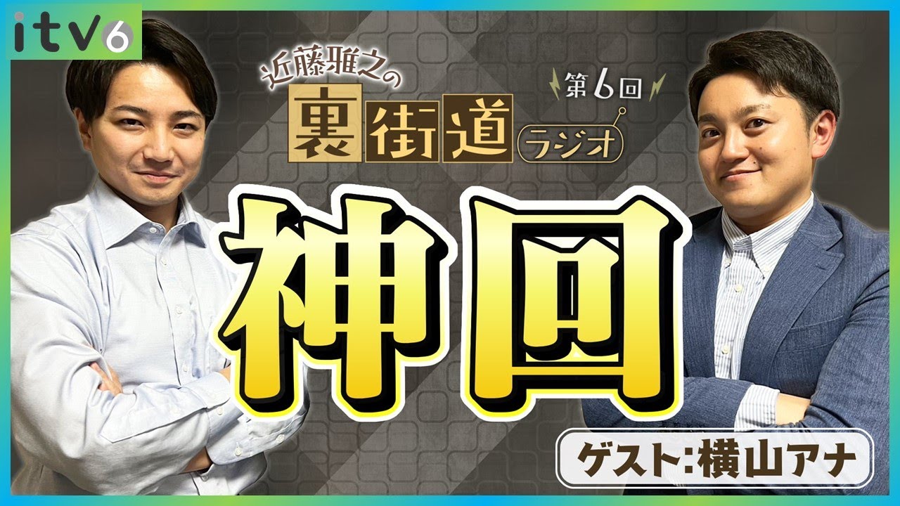 【第6回】横山アナをゲストに呼んだら爆笑ハプニングが連発【裏街道ラジオ】
