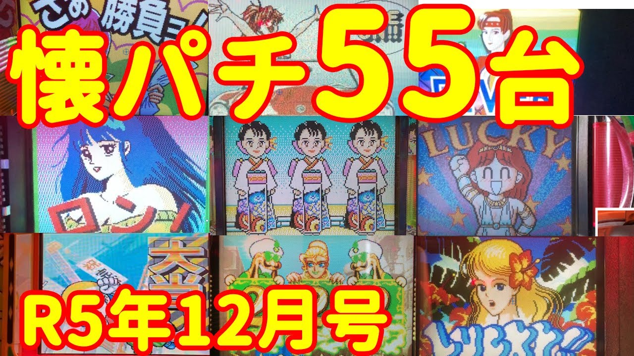 【55台】90年代懐かしのパチ名機 | シンプルなのに熱かった！あなたも熱中したレトロ台の大当たりを楽しんでください