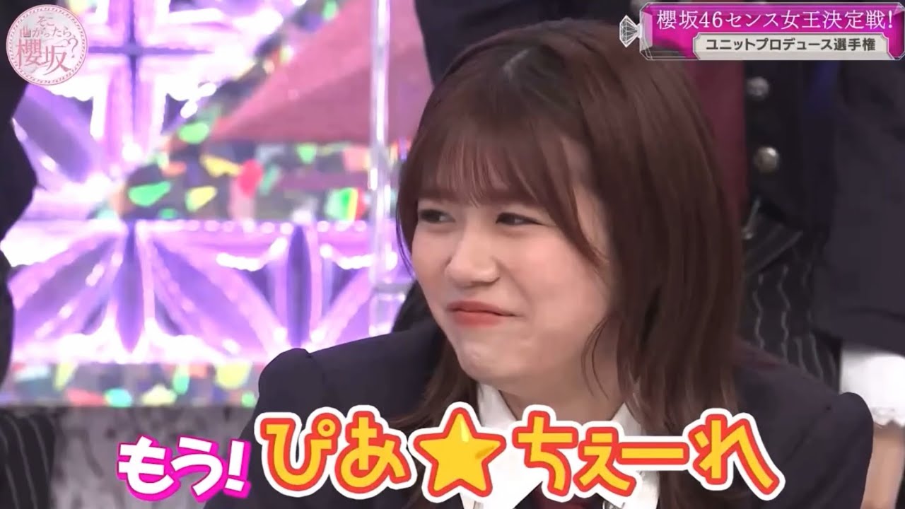 【櫻坂46】ぴあ☆ちぇーれ爆誕