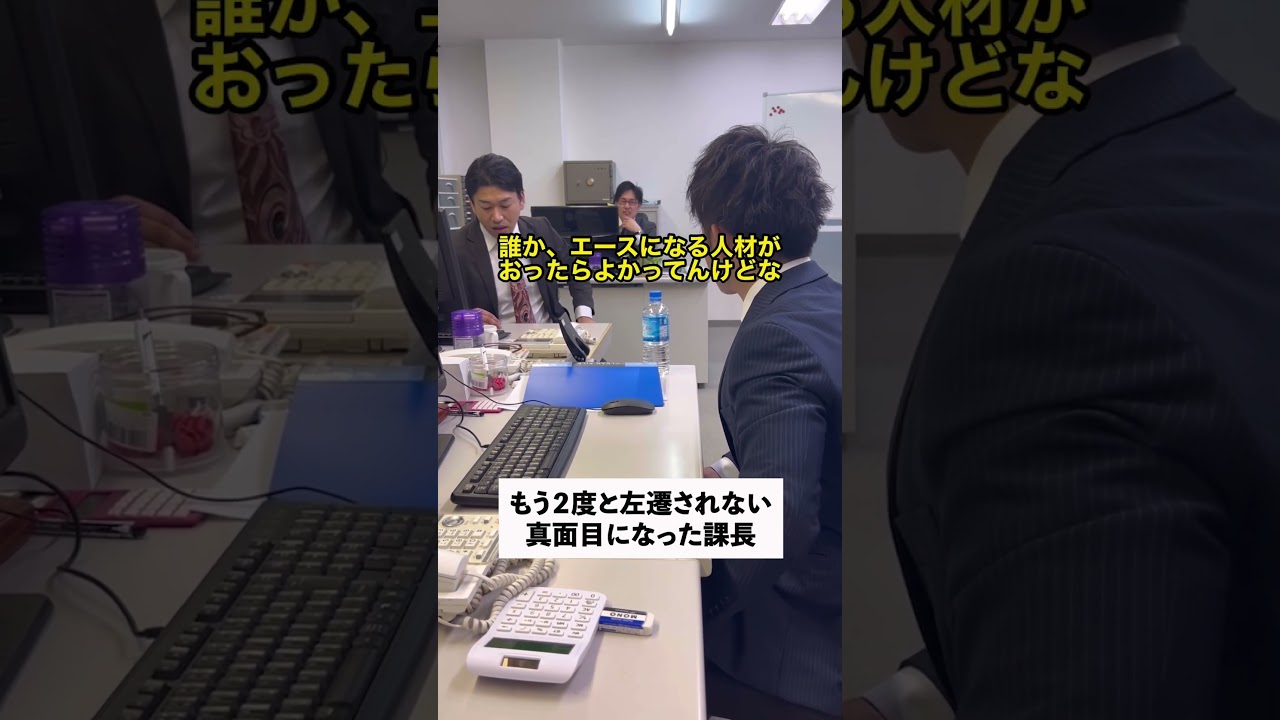 もう2度と左遷されない真面目な課長#shorts