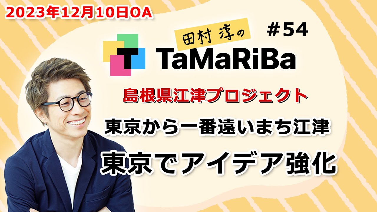 田村淳のTaMaRiBa#54「島根県江津プロジェクト　東京から一番遠いまち江津 東京でアイデア強化」