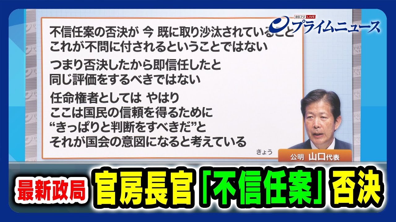 【大荒れ終盤国会動向】官房長官「不信任案」否決  2023/12/12放送＜前編＞