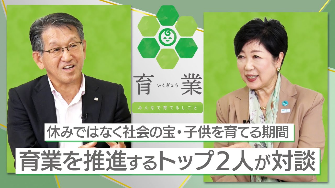 本編（20分）育業対談「新たな経営課題に挑む」　～働き方改革における育業～