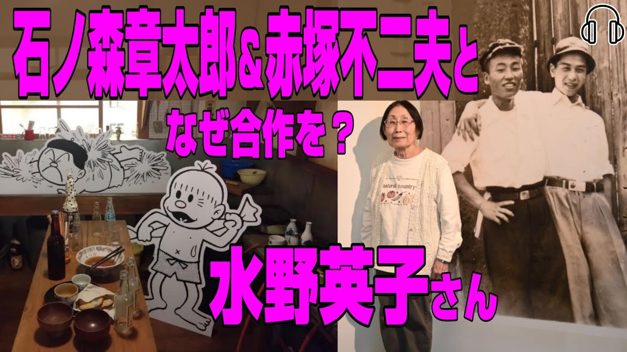 【マンガ家・水野英子さん】石ノ森章太郎さんと赤塚不二夫さんとトキワ荘で合作した時の思い出を語ってくださいます