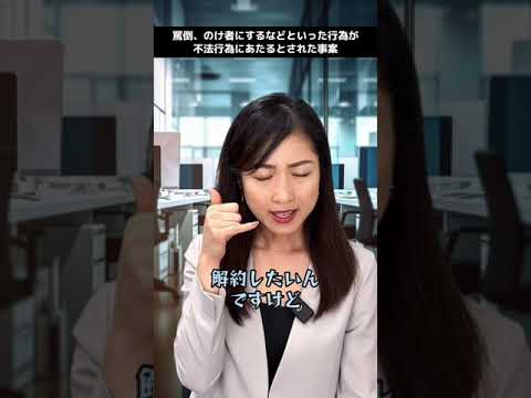 罵倒、のけ者はパワハラかも！？#職場 #パワハラ #法律 #上司と部下 #ブラック企業 #仕事 #会社＃大慈弥レイ