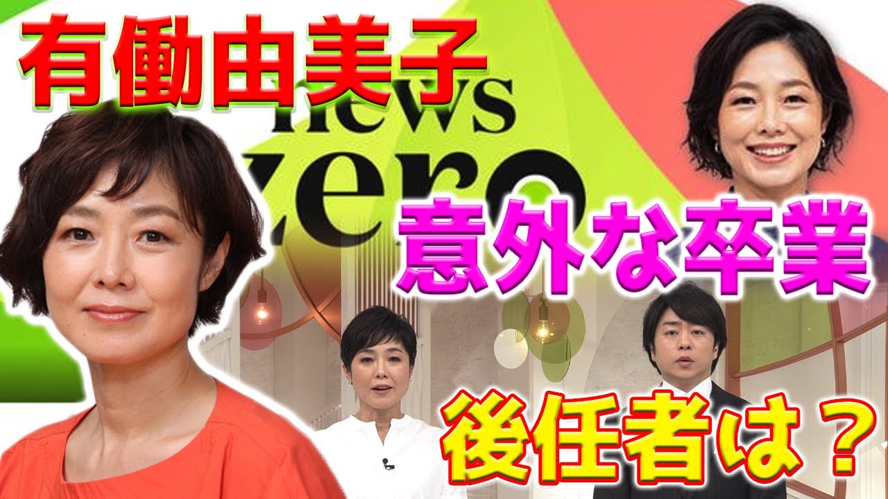 【ホットニュース】有働由美子アナウンサー、驚くべきことに『news zero』を来年に卒業することを発表しました。理由が提示され、視聴者を驚かせました。将来の代役の身元も明らかになりました