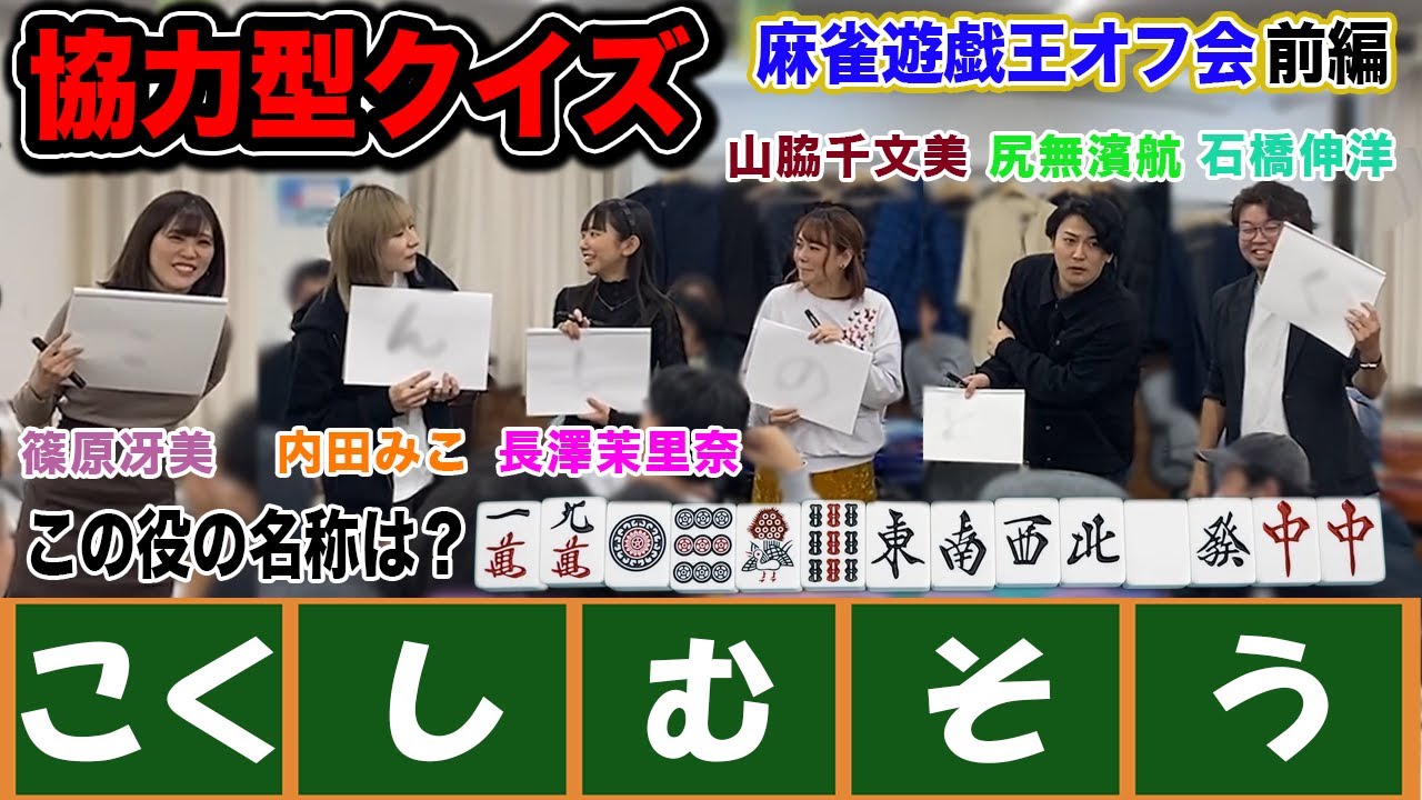 【麻雀遊戯王オフ会】楽しく出そう！理牌クイズ！で恒例の罰ゲームの餌食になったのは…？[出演:長澤茉里奈、内田みこ、篠原冴美、山脇千文美、石橋伸洋、尻無濱航]【前編】