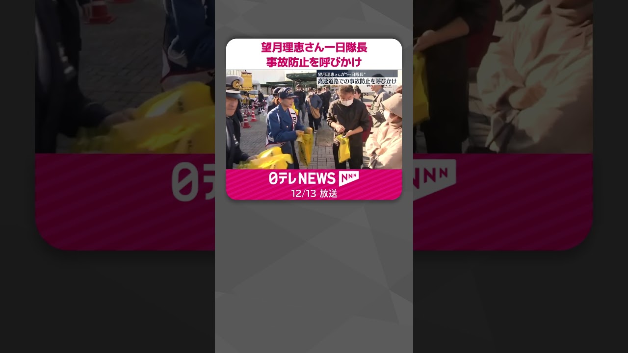 【高速隊の一日隊長】望月理恵さん  事故防止を呼びかけ  東名・海老名SA  #shorts