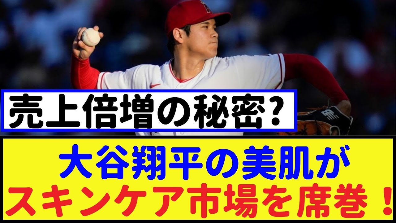 大谷翔平の美肌がスキンケア市場を席巻！売上倍増の秘密【大谷翔平・2chなんｊ・なんJ反応】