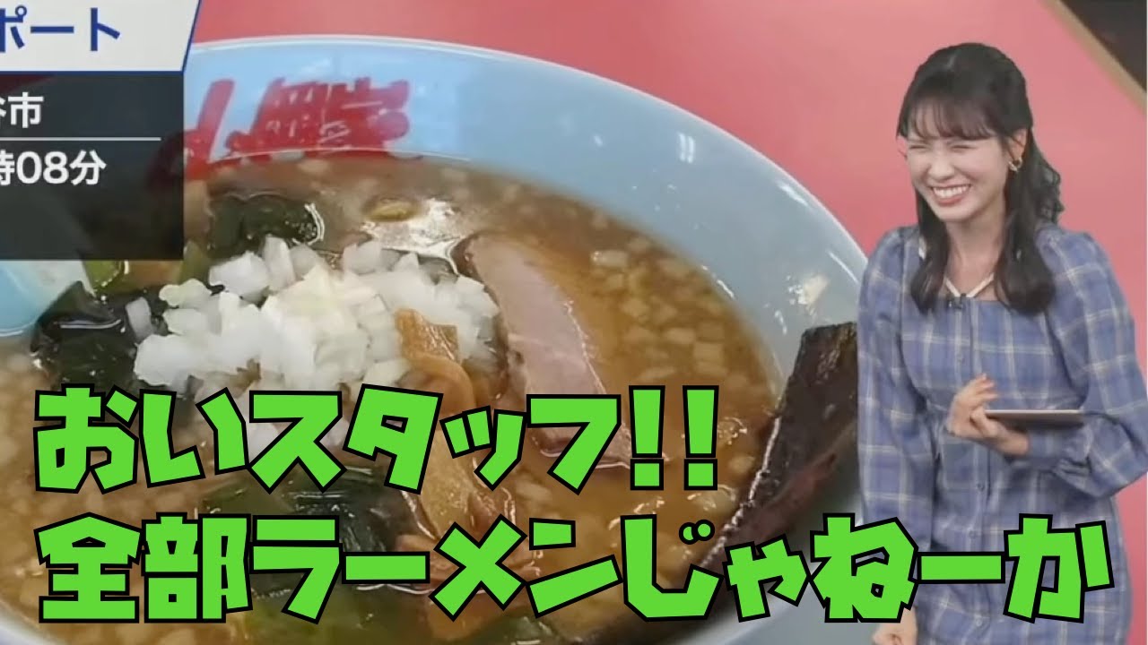 【戸北美月】全部ラーメンじゃねーか！ #ウェザーニュース #戸北美月