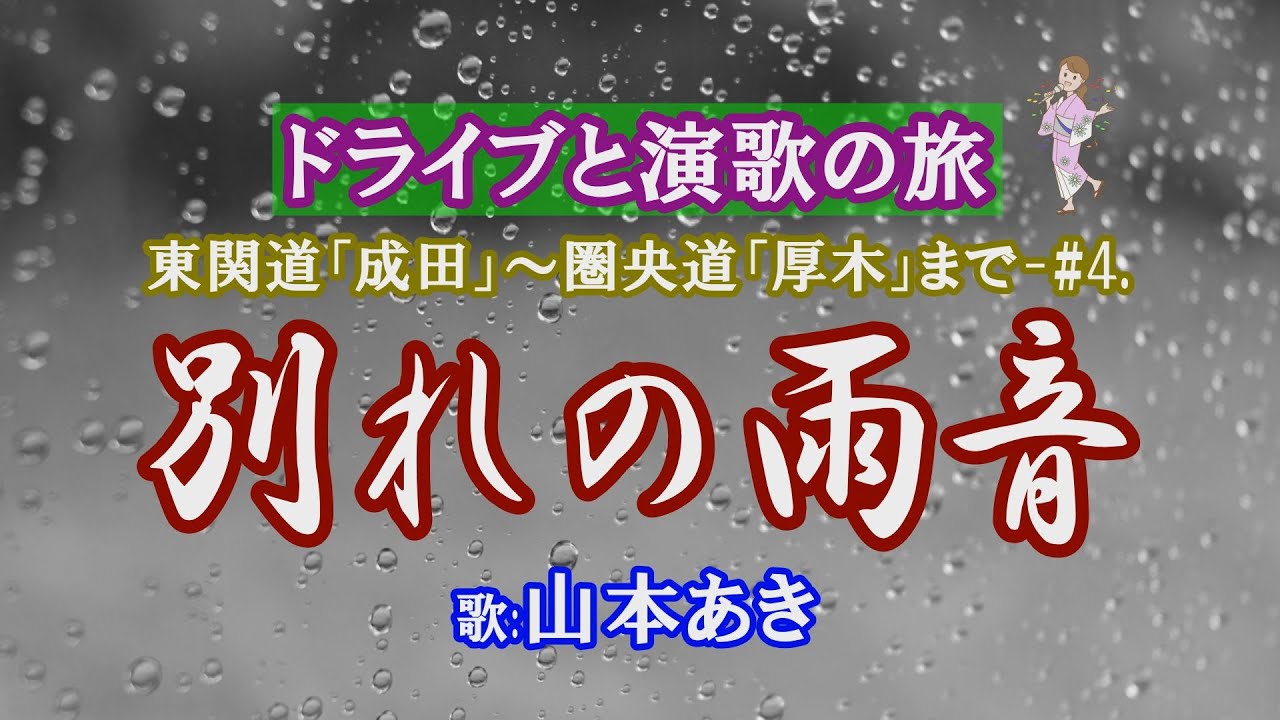 「別れの雨音」山本あき