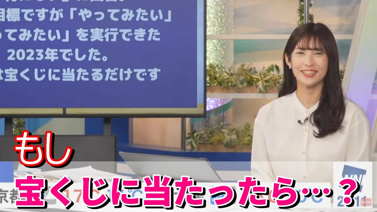【山岸愛梨】あいりんがもし宝くじを当てたらどうなるのか？【ウェザーニュース】
