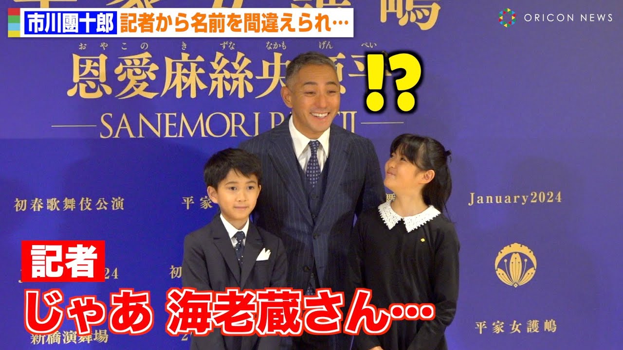 市川團十郎、記者から“海老蔵”呼びされ自虐！？報道陣も大爆笑「まぁそうなるよ…」　初春歌舞伎公演『平家女護嶋 恩愛真絲央源平 -SANEMORI PARTⅡ-』取材会
