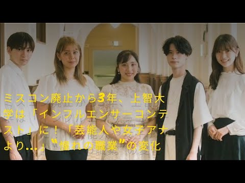 ミスコン廃止から3年、上智大学は「インフルエンサーコンテスト」に！「芸能人や女子アナより…」“憧れの職業”の変化