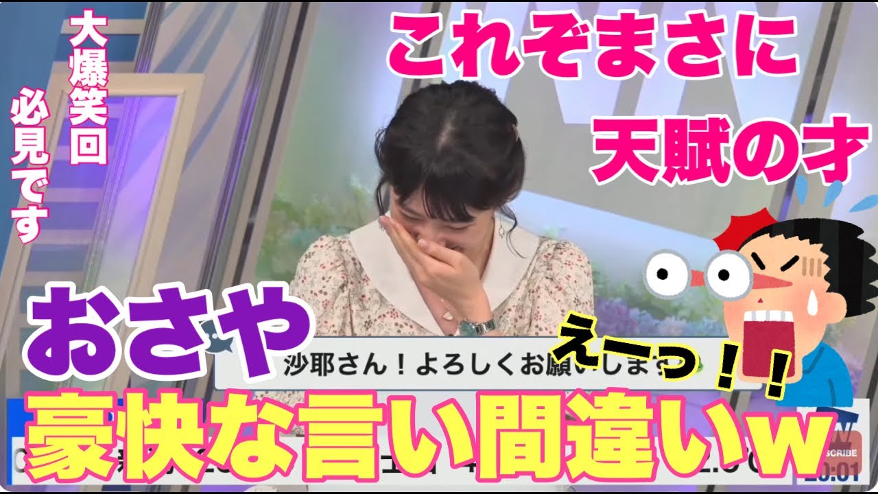 これぞまさに天賦の才。おさや豪快な言い間違いW 大爆笑回必見です。【檜山沙耶】＃ウェザーニュース＃ウェザーニュース切抜き＃おさや＃檜山沙耶