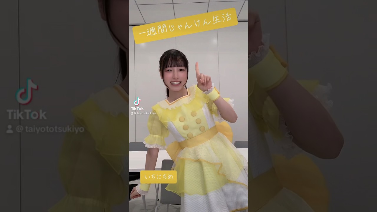1週間じゃんけん生活1日目✊✌️✋ #ひより #太陽月夜 #アイドル