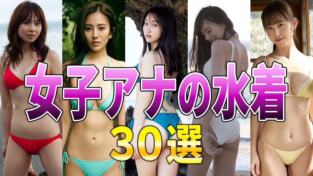 【脱いだアナ】魅惑の水着姿を披露した女子アナウンサー３０選【フジテレビ】