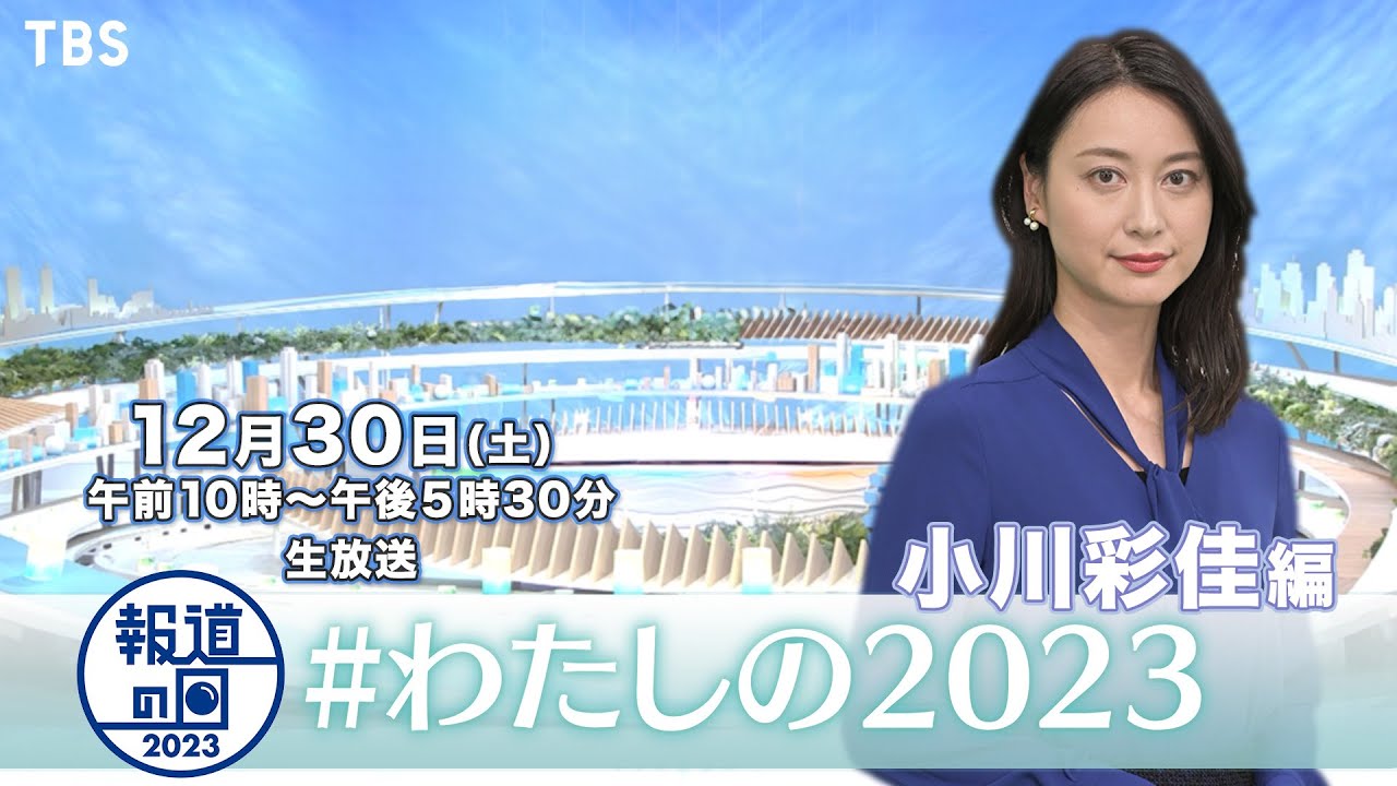 『報道の日2023』小川彩佳､今年の関心事は『生成AIの進化』SPコメント!!【TBS】