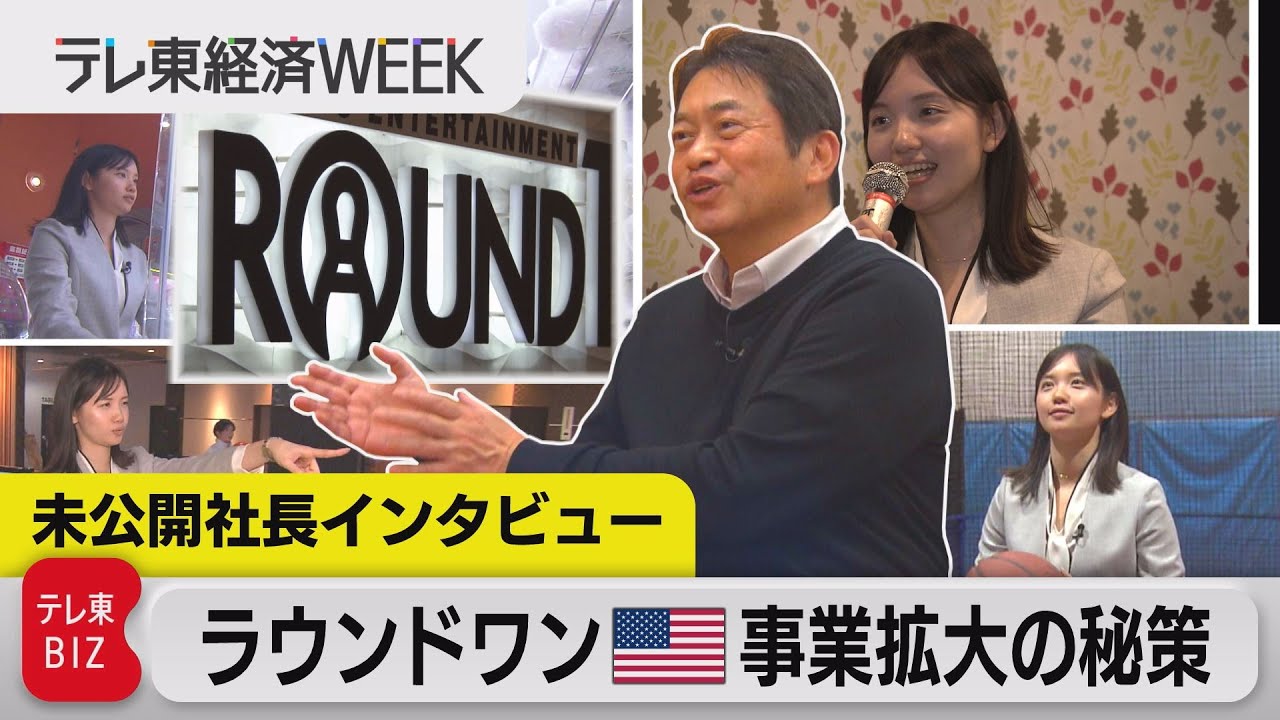 ラウンドワンがアメリカで事業拡大！秘策は”ニッポンの食”？【WBS×テレ東経済WEEK】（2023年12月12日）