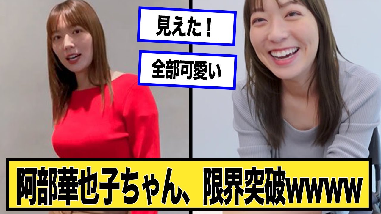 阿部華也子ちゃん、限界突破wwwwに対する2chの反応まとめ【なんJ.2ch.まとめ】