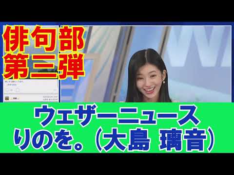 【ウェザーニュース】俳句部 第三弾(りのを・大島 璃音)