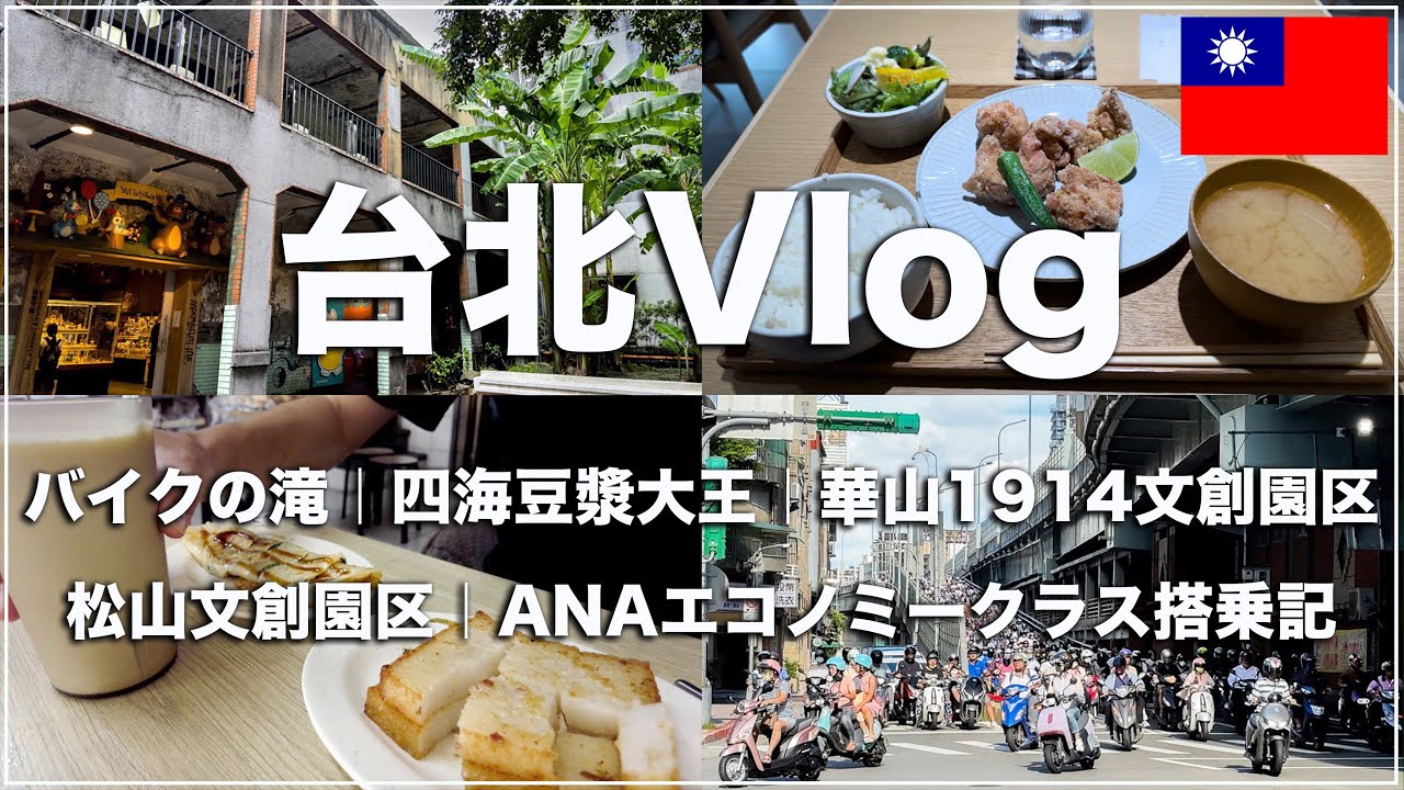 【台湾🇹🇼80】ギリギリまで台北を楽しむ！最終日にゆったり台北観光 | バイクの滝 | 華山1914文創園区