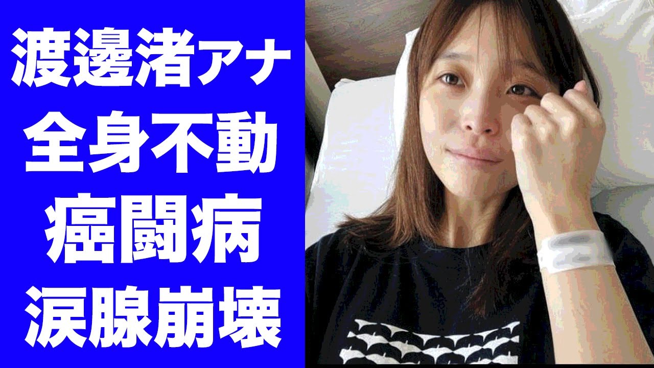 【衝撃】渡邊渚アナが自ら告白した現在の病状に涙腺崩壊！「めざましテレビ」で活躍した女子アナの歩けずに"手も動かせない"闘病生活...支える彼氏の正体やまさかの病名に驚きを隠せない...