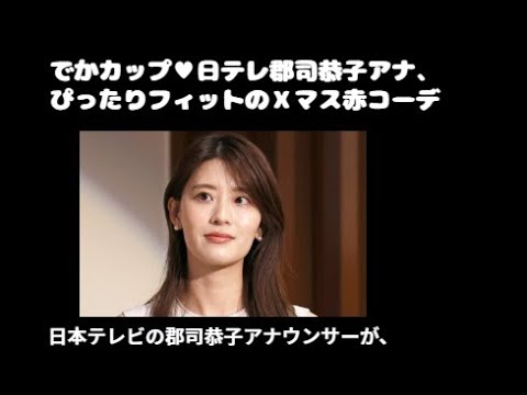 でかカップ♥日テレ郡司恭子アナ、ぴったりフィットのＸマス赤コーデ