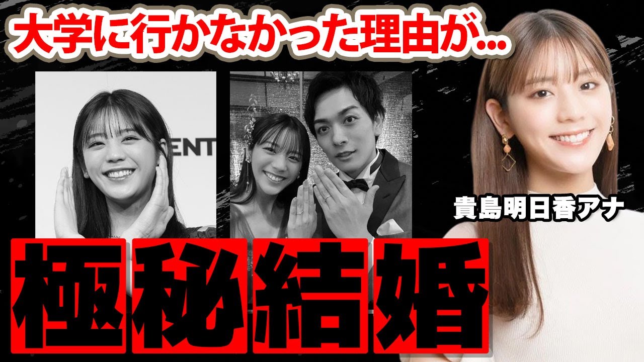 貴島明日香アナが大学に行かなかった理由...極秘結婚の真相に驚愕！『ZIP』のお天気お姉さんとしても有名な女子アナの久保田悠来との関係に衝撃の嵐！
