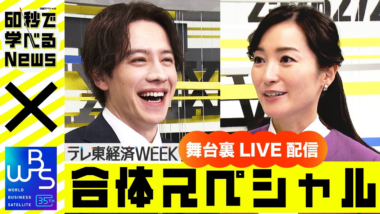 生放送直前の舞台裏見せます！60秒で学べるNews×ＷＢＳ合体ＳＰ（2023年12月13日）