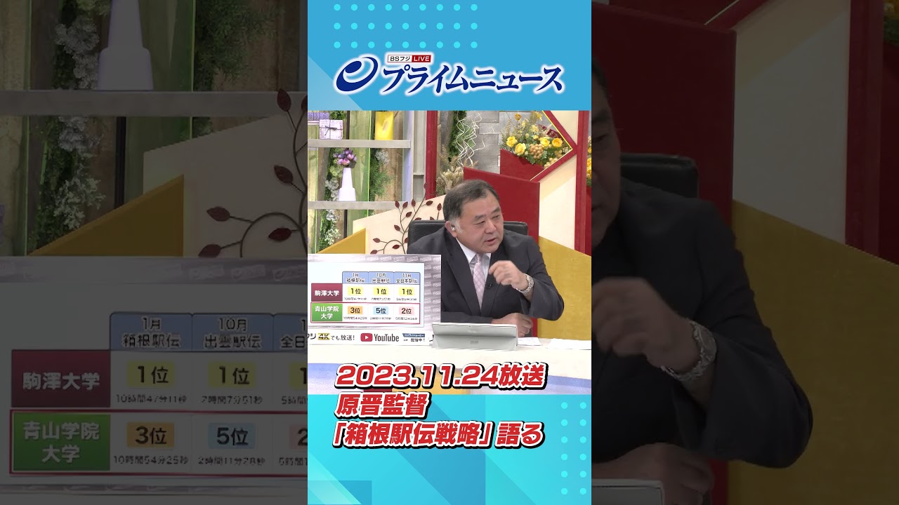 原晋監督「箱根駅伝戦略」を語る  #shorts #箱根駅伝 #負けてたまるか！大作戦 #青山学院大学 #プライムニュース #bsフジ