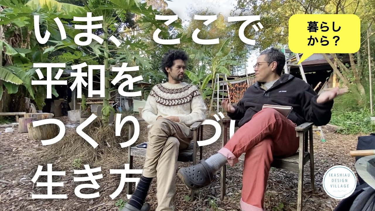 いま、ここで平和をつくりつづける生き方