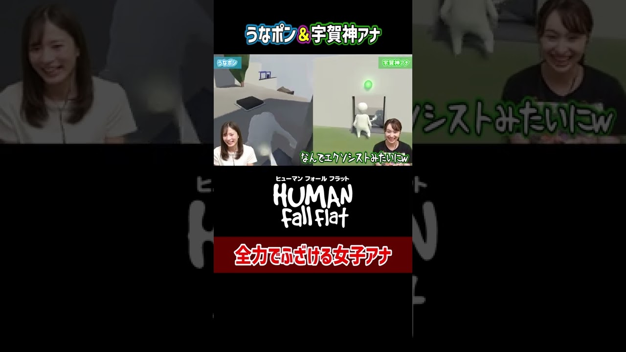 【Human: Fall Flat】全力おふざけモードの女子アナ#Shorts #宇内梨沙 #宇賀神メグ #女子アナ