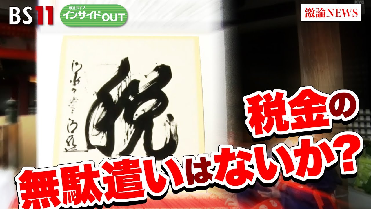 【税金の無駄遣いはないか？】補正予算の無駄遣いを徹底検証　ゲスト：森信茂樹（東京財団政策研究所研究主幹）須田慎一郎（番組コメンテーター/経済ジャーナリスト）12月14日（木）報道ライブインサイドOUT