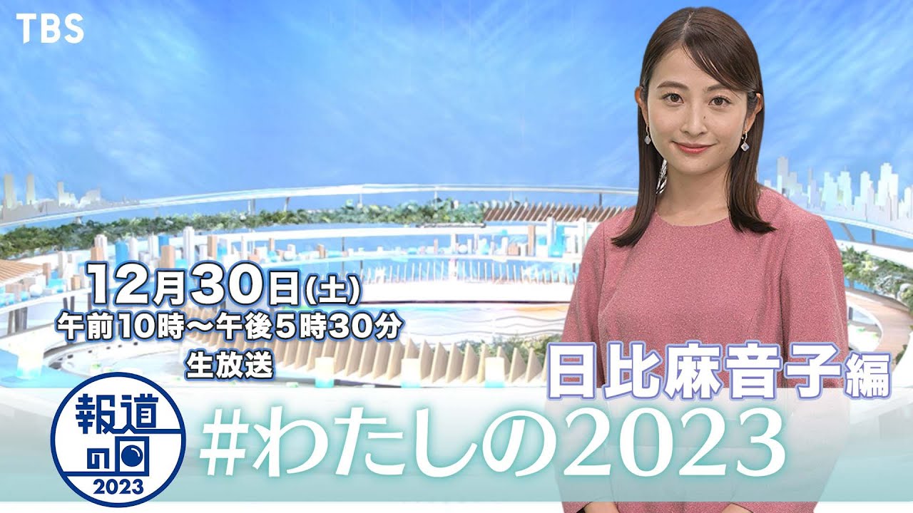 『報道の日2023』日比麻音子､今年の関心事は『気候変動』SPコメント!!【TBS】