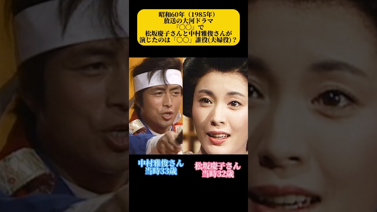 大河ドラマ夫婦　昭和60年　中村雅俊　松坂慶子　#大河 #大河ドラマ #中村雅俊 #松坂慶子