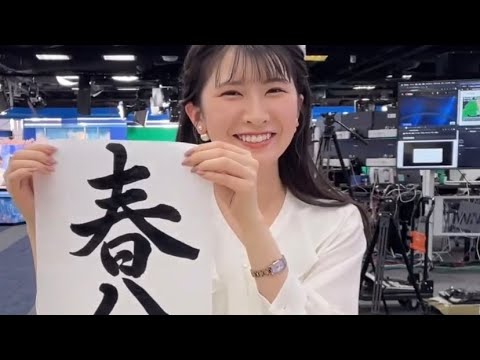【駒木結衣】書道　春分